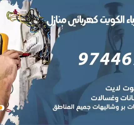فني كهرباء الكويت كهربائي منازل