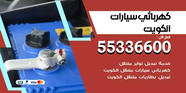 كهربائي سيارات الكويت