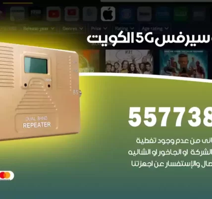 مقوي سيرفس 5G الكويت